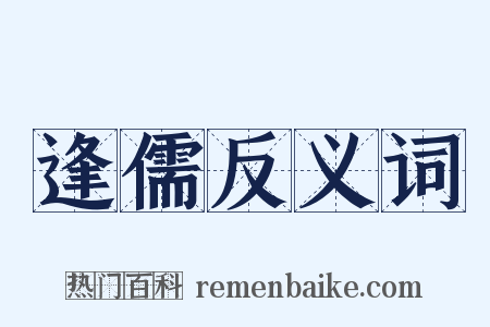 逢儒反义词是什么意思的图片